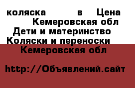 коляска solar 2 в1 › Цена ­ 700 - Кемеровская обл. Дети и материнство » Коляски и переноски   . Кемеровская обл.